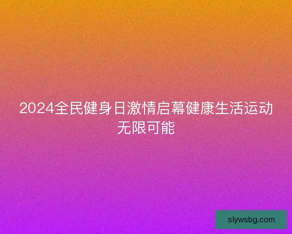 2024全民健身日激情启幕健康生活运动无限可能